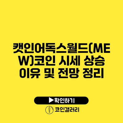 캣인어독스월드(MEW)코인 시세 상승 이유 및 전망 정리