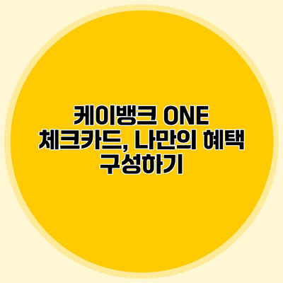케이뱅크 ONE 체크카드, 나만의 혜택 구성하기