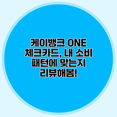케이뱅크 ONE 체크카드, 내 소비 패턴에 맞는지 리뷰해봄!