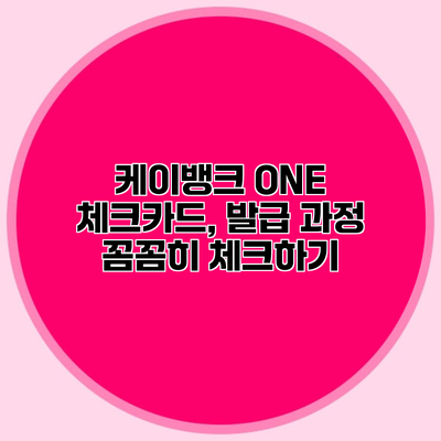 케이뱅크 ONE 체크카드, 발급 과정 꼼꼼히 체크하기