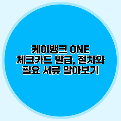 케이뱅크 ONE 체크카드 발급, 절차와 필요 서류 알아보기