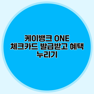 케이뱅크 ONE 체크카드 발급받고 혜택 누리기