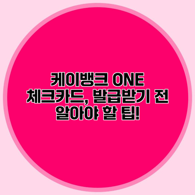 케이뱅크 ONE 체크카드, 발급받기 전 알아야 할 팁!