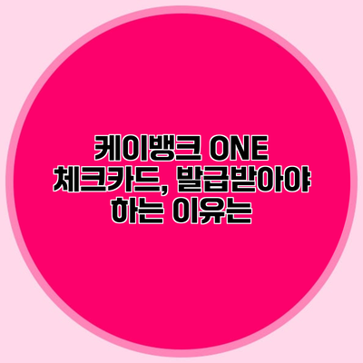케이뱅크 ONE 체크카드, 발급받아야 하는 이유는?