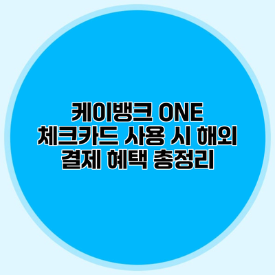 케이뱅크 ONE 체크카드 사용 시 해외 결제 혜택 총정리