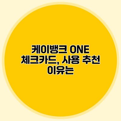 케이뱅크 ONE 체크카드, 사용 추천 이유는?