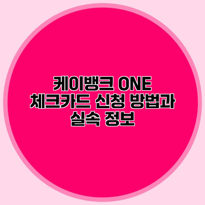 케이뱅크 ONE 체크카드 신청 방법과 실속 정보