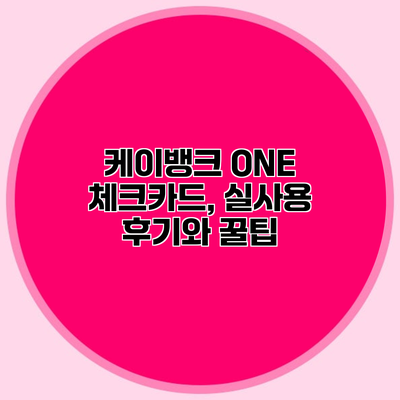 케이뱅크 ONE 체크카드, 실사용 후기와 꿀팁