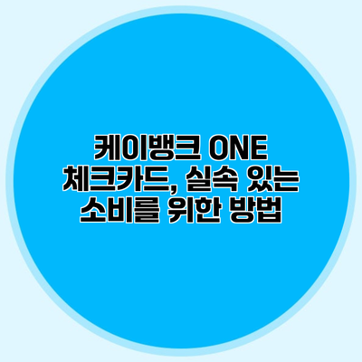 케이뱅크 ONE 체크카드, 실속 있는 소비를 위한 방법