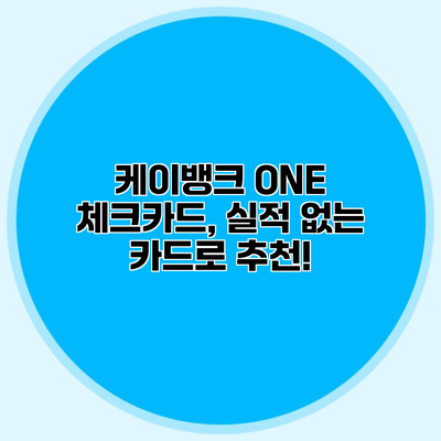 케이뱅크 ONE 체크카드, 실적 없는 카드로 추천!