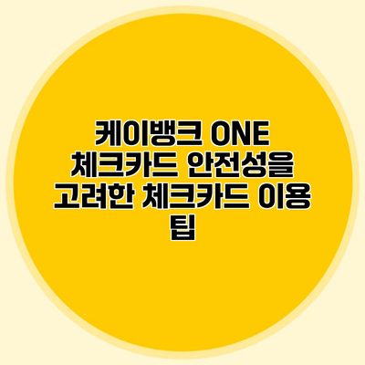 케이뱅크 ONE 체크카드 안전성을 고려한 체크카드 이용 팁