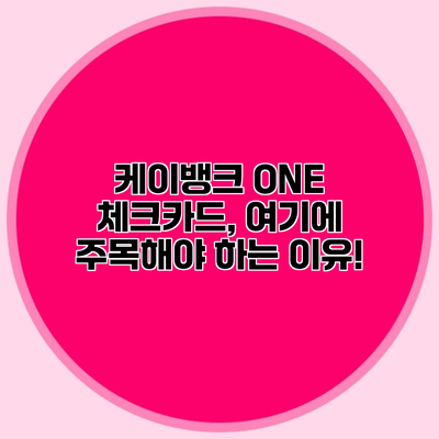 케이뱅크 ONE 체크카드, 여기에 주목해야 하는 이유!
