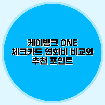 케이뱅크 ONE 체크카드 연회비 비교와 추천 포인트