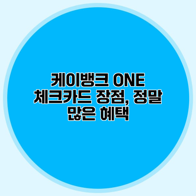 케이뱅크 ONE 체크카드 장점, 정말 많은 혜택
