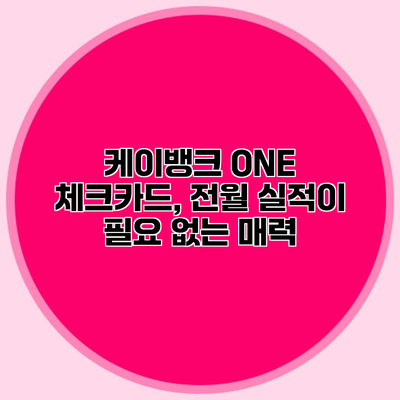 케이뱅크 ONE 체크카드, 전월 실적이 필요 없는 매력