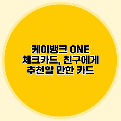 케이뱅크 ONE 체크카드, 친구에게 추천할 만한 카드?