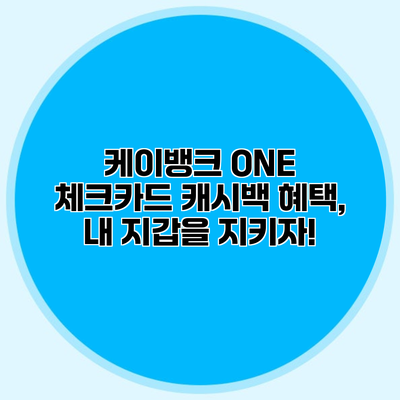 케이뱅크 ONE 체크카드 캐시백 혜택, 내 지갑을 지키자!