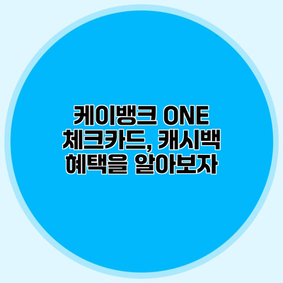 케이뱅크 ONE 체크카드, 캐시백 혜택을 알아보자
