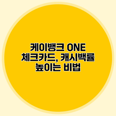케이뱅크 ONE 체크카드, 캐시백률 높이는 비법