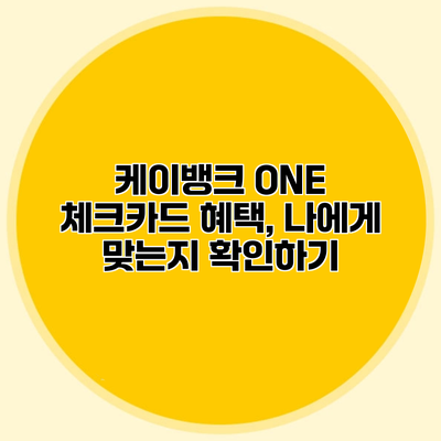 케이뱅크 ONE 체크카드 혜택, 나에게 맞는지 확인하기