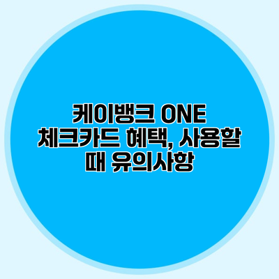 케이뱅크 ONE 체크카드 혜택, 사용할 때 유의사항