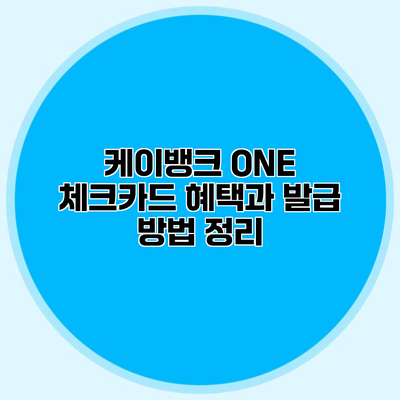 케이뱅크 ONE 체크카드 혜택과 발급 방법 정리