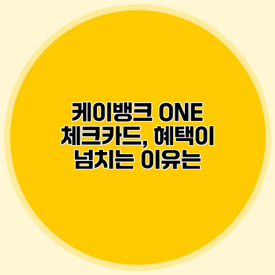 케이뱅크 ONE 체크카드, 혜택이 넘치는 이유는?