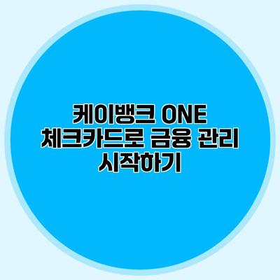 케이뱅크 ONE 체크카드로 금융 관리 시작하기