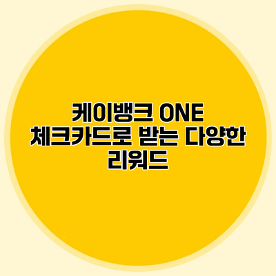 케이뱅크 ONE 체크카드로 받는 다양한 리워드