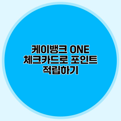 케이뱅크 ONE 체크카드로 포인트 적립하기