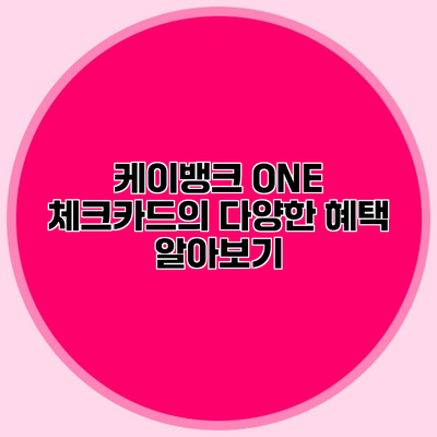 케이뱅크 ONE 체크카드의 다양한 혜택 알아보기