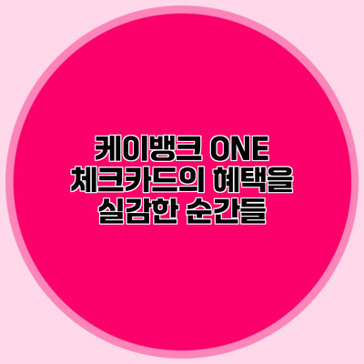케이뱅크 ONE 체크카드의 혜택을 실감한 순간들
