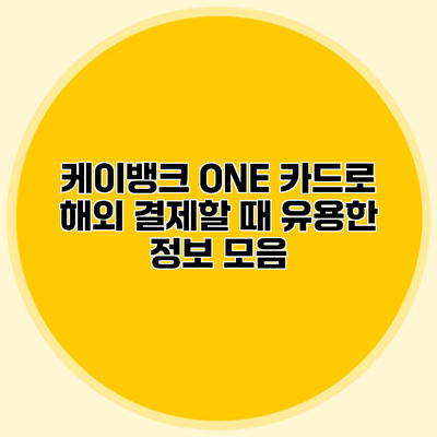 케이뱅크 ONE 카드로 해외 결제할 때 유용한 정보 모음