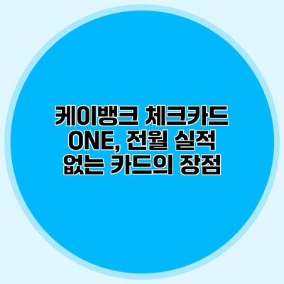 케이뱅크 체크카드 ONE, 전월 실적 없는 카드의 장점