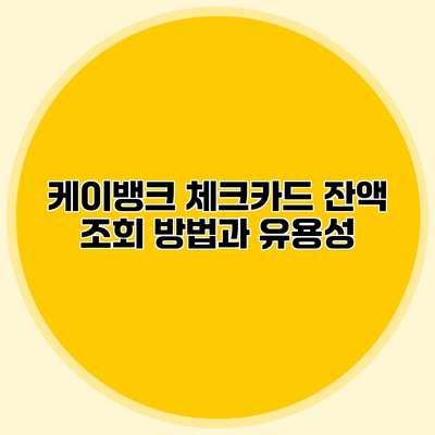 케이뱅크 체크카드 잔액 조회 방법과 유용성