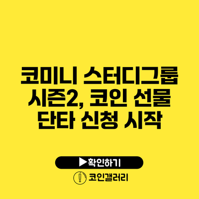 코미니 스터디그룹 시즌2, 코인 선물 단타 신청 시작