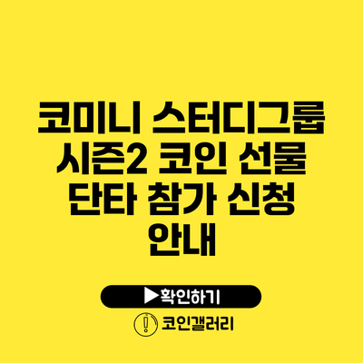 코미니 스터디그룹 시즌2: 코인 선물 단타 참가 신청 안내