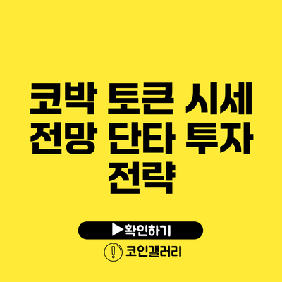 코박 토큰 시세 전망: 단타 투자 전략