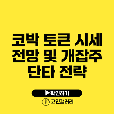 코박 토큰 시세 전망 및 개잡주 단타 전략