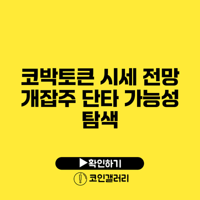 코박토큰 시세 전망: 개잡주 단타 가능성 탐색
