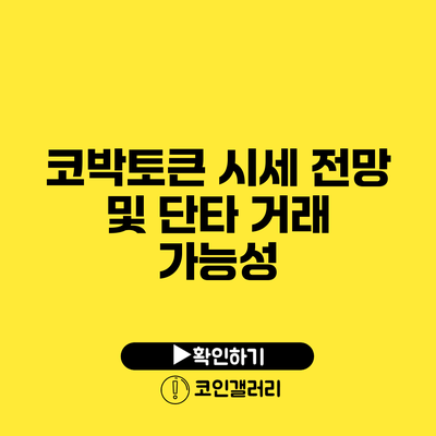 코박토큰 시세 전망 및 단타 거래 가능성