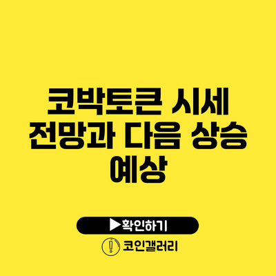 코박토큰 시세 전망과 다음 상승 예상