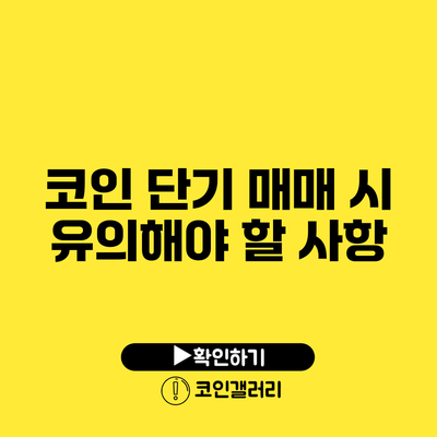 코인 단기 매매 시 유의해야 할 사항