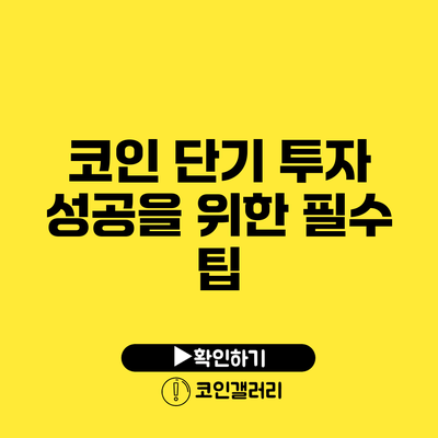 코인 단기 투자 성공을 위한 필수 팁