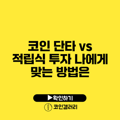 코인 단타 vs 적립식 투자: 나에게 맞는 방법은?