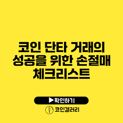 코인 단타 거래의 성공을 위한 손절매 체크리스트