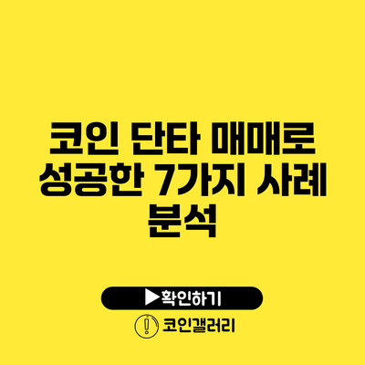 코인 단타 매매로 성공한 7가지 사례 분석