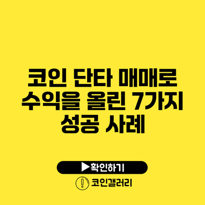 코인 단타 매매로 수익을 올린 7가지 성공 사례