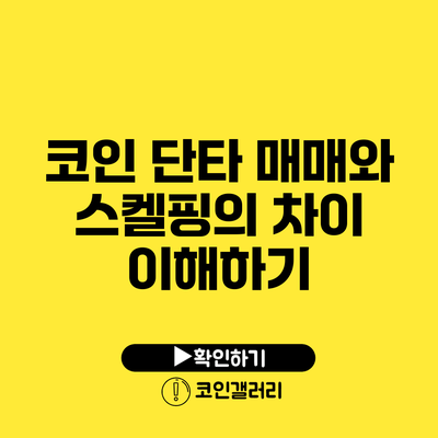 코인 단타 매매와 스켈핑의 차이 이해하기