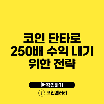 코인 단타로 250배 수익 내기 위한 전략